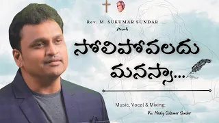 SOLIPOVALADU MANASSA || FULL SONG RECOMPOSED VERSION || BY SUKUMARSUNDAR.MADEY|| #biblemission