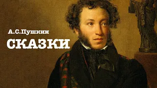 «Сказки». А.С.Пушкин