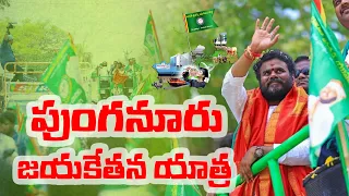 పుంగనూరు నుండి రొంపిచర్ల వరకు జరిగిన భారీ ర్యాలీ విశేషాలు. #bcyparty #politics #punganur