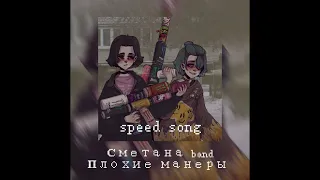 Сметана band - Плохие манеры (speed song)