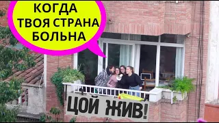 ИСПАНЦЫ ПОЮТ ЦОЯ НА КАРАНТИНЕ (ну... стараются 😜)