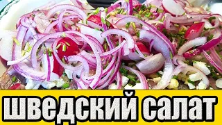 Салат из сельди с маринованным луком.РЕЦЕПТЫ САЛАТОВ.