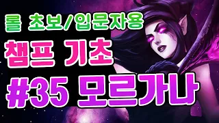 롤 챔피언 기초 #35. 모르가나 / 롤 초보 입문자를 위한 영상 / 모르가나 스킬 / 모르가나 스킬콤보