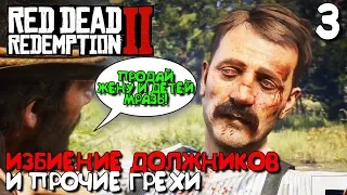 Red Dead Redemption 2 Прохождение Часть 3 ► КОЛЛЕКТОР ДИКОГО ЗАПАДА ► РОСТОВЩИЧЕСТВО И ПРОЧИЕ ГРЕХИ