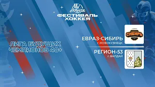 Евраз-Сибирь (Новокузнецк) — Регион-53 (Валдай) | Лига Будущих Чемпионов 40+ (07.05.2024)