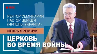 Церковь во время войны | Игорь Яремчук