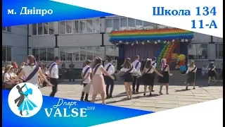 Випускний вальс - 11-А школа 134 м. Дніпро - Dnepr Valse