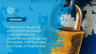 Семинар "Стратегии защиты интеллектуальной собственности"