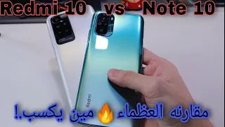 Redmi 10 vs Redmi Note 10 | مقارنه الوحوش مين الافضل