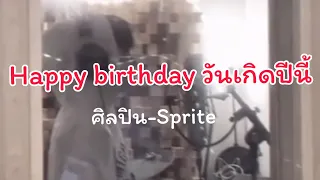 Happy birthday วันเกิดปีนี้ - Sprite #เนื้อเพลง