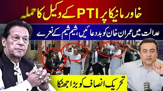 BAD Words for Imran Khan in Court | PTI Lawyer attacks Khawar Maneka | Mansoor Ali Khan