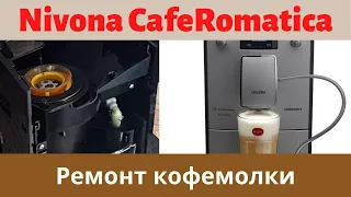 Как заменить жернова на кофемашине Nivona caferomatica nicr 779