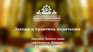 Лекция по философии буддизма и практика медитации от 11.10.2020г.