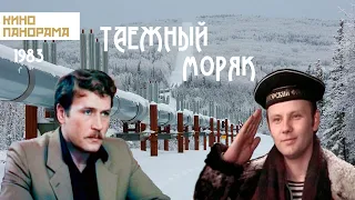 Таёжный моряк (1983 год) мелодрама