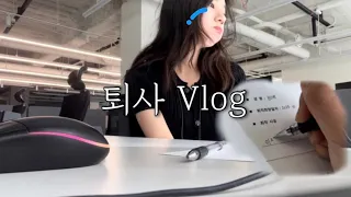 [회사Vlog] 안녕 나 퇴사해ㅣ02년생 퇴사 브이로그ㅣ20살 때 부터 함께한 회사와의 작별ㅣ게임회사 | 이직