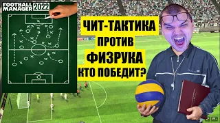 ЧИТ ТАКТИКА FM 22 против ФИЗРУКА КТО ПОБЕДИТ ЭКСПЕРИМЕНТ FOOTBALL MANAGER 2022