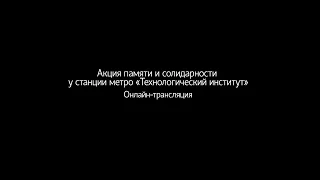 Онлайн-трансляция. Акция памяти у станции «Технологический институт»