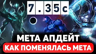 ПАТЧ 7.35c - МЕТА АПДЕЙТ! Как поменялась мета и сильнейшие герои Дота