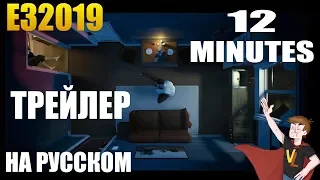 12 MINUTES  ► |ТРЕЙЛЕР| E3 2019 ( НА РУССКОМ )