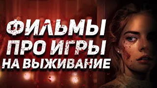 Триллеры про игры на выживание