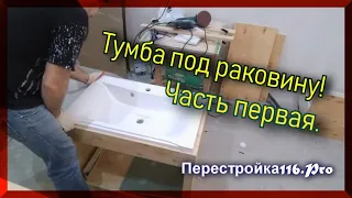 Тумба под раковину из фанеры своими руками. Как в магазине.