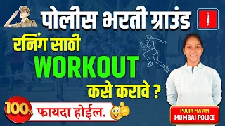 police bharti Ground 1600m running workout | 100, 800,1600 Meter Running | police bharti new update