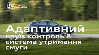 Адаптивний круїз контроль та система утримання смуги | Ауді Центр Віпос