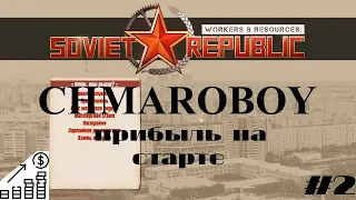 Гайд прибыль со старта в игре Workers & Resources: Soviet Republic