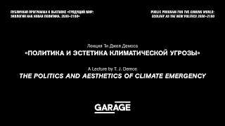 Лекция Ти Джея Демоса «Политика и эстетика климатической угрозы»