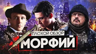 Фильм МОРФИЙ (ЭКРАНИЗАЦИЯ произведения БУЛГАКОВА от БАЛАБАНОВА) | ПЛОХОЙ ОБЗОР