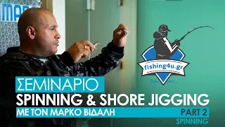 ΣΕΜΙΝΑΡΙΟ SPINNING & SHORE JIGGING ΜΑΡΚΟΣ ΒΙΔΑΛΗΣ (ΜΕΡΟΣ Β' SPINNING) www.fishing4u.gr ΒΟΛΟΣ