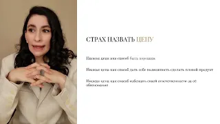 3 СТРАХ НАЗВАТЬ ЦЕНУ