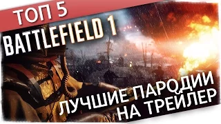 ТОП 5 ЛУЧШИЕ ПАРОДИИ НА ТРЕЙЛЕР BATTLEFIELD 1