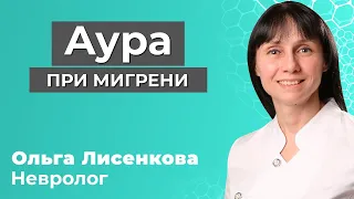 Аура при мигрени