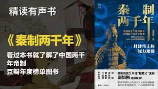 豆瓣年度榜单图书 - 精读《秦制两千年》 - 看过本书就了解了中国两千年帝制