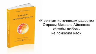 Чтобы любовь не покинула нас. К вечным источникам радости. Омраам Микаэль Айванхов