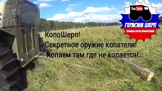 КопоШерп! Секретное оружие копателя! Копаем там где не копается! Вездеход Шерп ч1