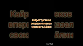 Кайрат Тунтеков показал дочь