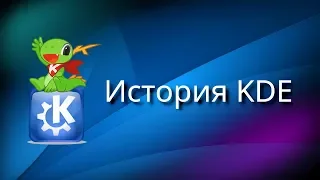 KDE | История графической оболочки в Linux