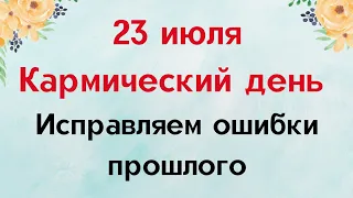 Сегодня кармический день. Исправляем ошибки прошлого.