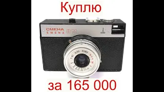 Куплю фотоаппарат Смена за 165 000