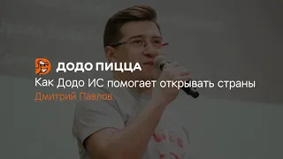 Как Додо ИС помогает открывать страны. Дмитрий Павлов. 10 августа 2020