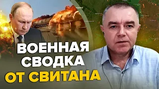 ⚡️СВИТАН | Удары у Крымского моста / Армия России В КОТЛЕ под Бахмутом/РФ готовит "жест доброй воли"