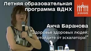 Анча Баранова | "Здоровье здоровых людей: отойдите от эскалатора!" | Знание.ВДНХ