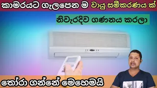 How to select the proper size Air conditioning unit ( sinhala) SL Home tec