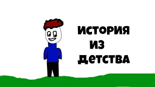 Детский стыд...Истоия из детства #1