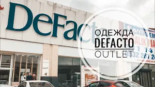 ТУРЦИЯ / МАЙ 2019 / ТУРЕЦКАЯ ОДЕЖДА ДЕФАКТО АУТЛЕТ / DEFACTO OUTLET ANTALYA / ШОПИНГ В АНТАЛИИ