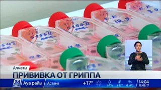 С 1 октября в Алматы начинается вакцинация населения от гриппа