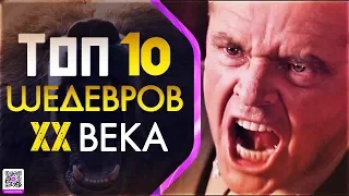ТОП 10 ШЕДЕВРОВ ХХ ВЕКА