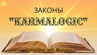 Все законы Karmalogic / 54 закона судьбы / Правила жизни / Karmalogic with Benjamin